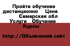 Пройти обучение дистанционно  › Цена ­ 1 450 - Самарская обл. Услуги » Обучение. Курсы   